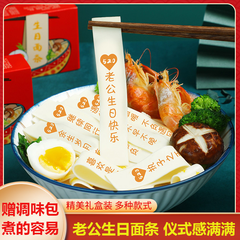 生日刻字面条老公长寿面男生儿童宝宝妈妈闺蜜带字手工仪式感礼物