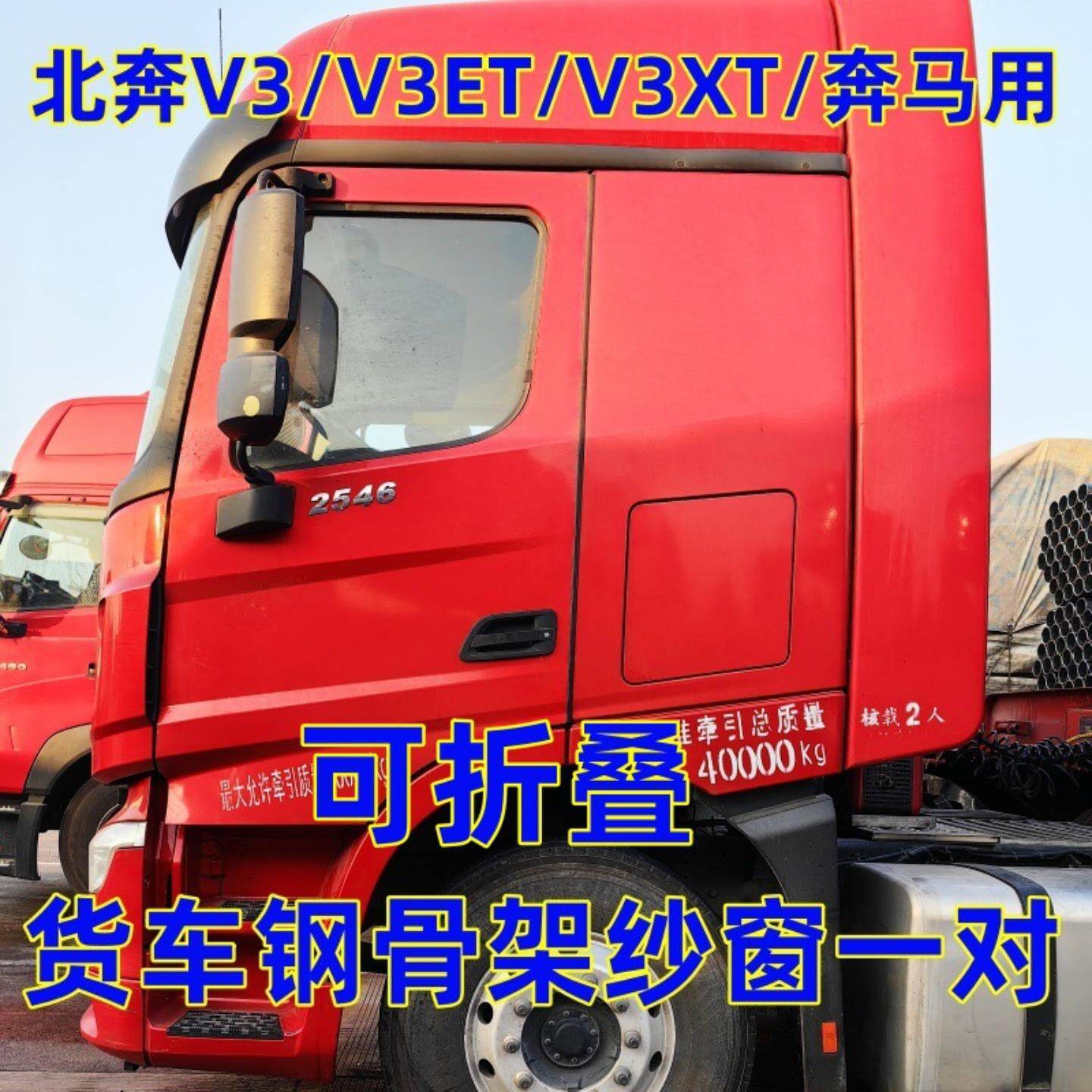 北奔V3/V3ET专用大货车可折叠