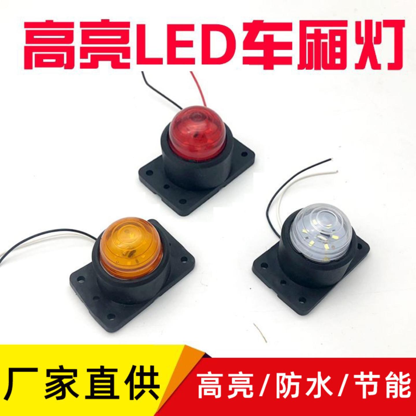 伏大货车车厢角灯示高灯示宽灯