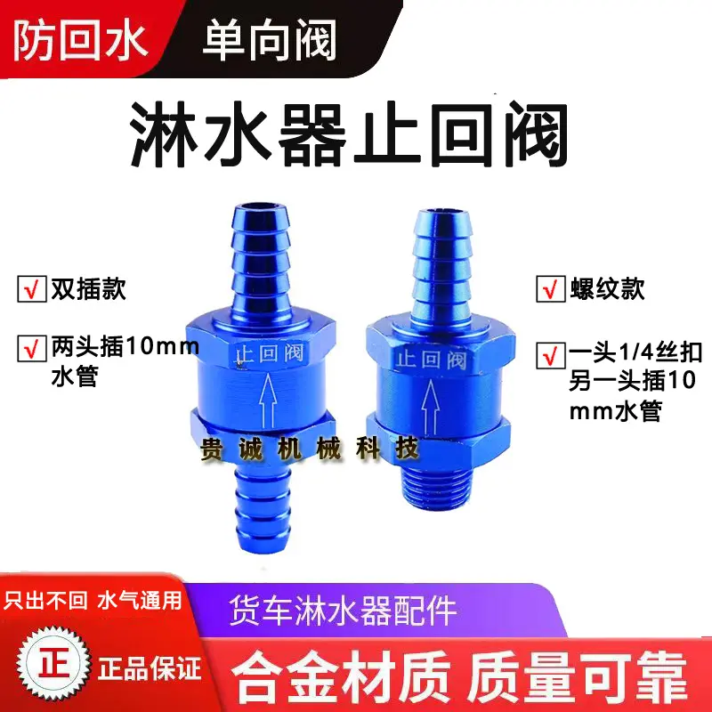 货车淋水器止回阀防回水铝合金