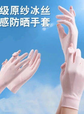 冰丝防晒手套防紫外线薄款透气