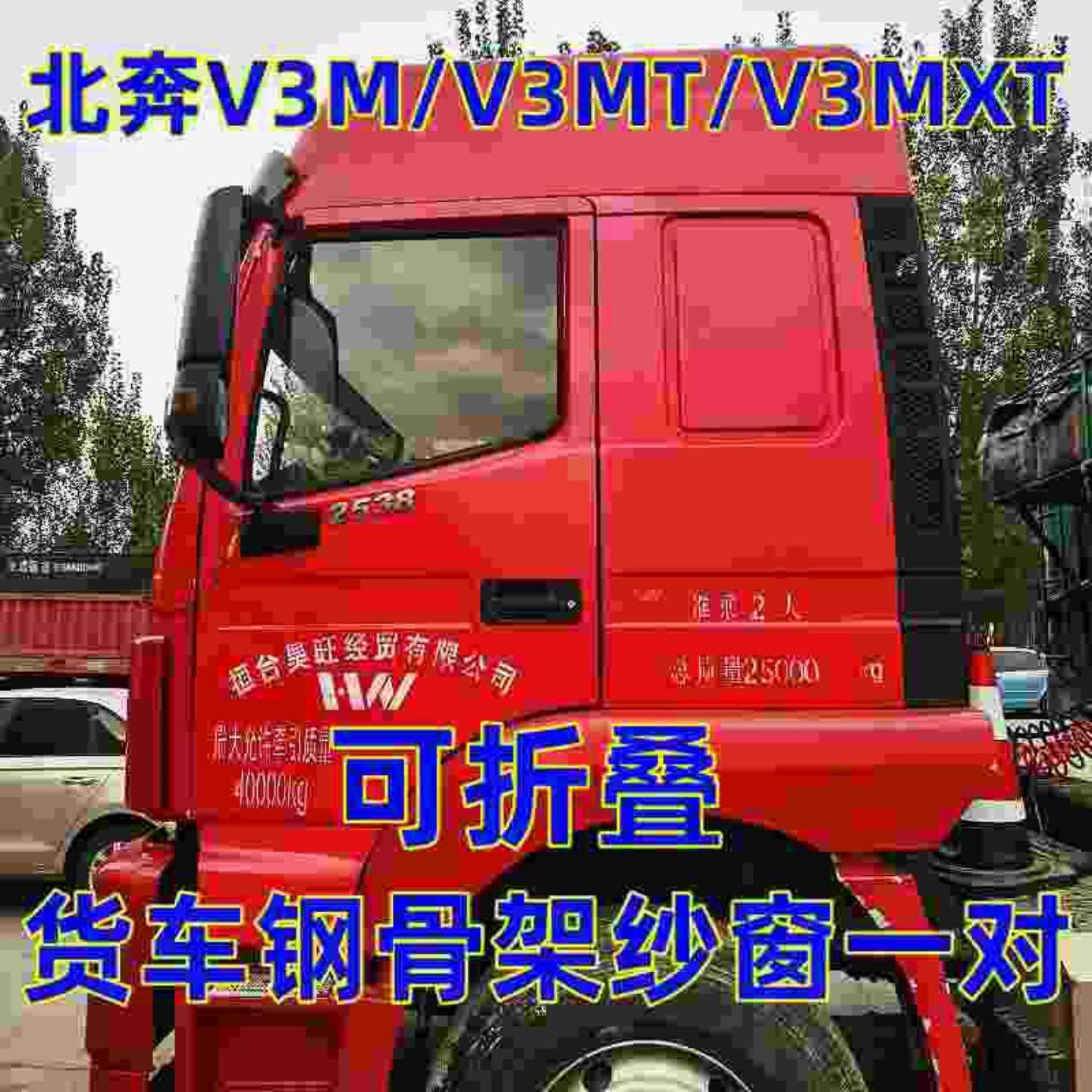 北奔V3M/V3MXTV3MET大货车卡式