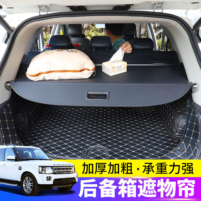 适用于发现/后备箱遮物帘揽胜