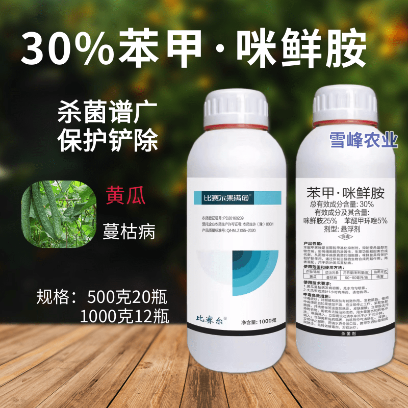 比赛尔30%苯甲咪鲜胺杀菌剂防治黄瓜蔓枯病农药苯醚甲环唑咪鲜胺