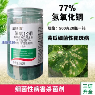 比赛尔奎扬清77%氢氧化铜杀菌剂黄瓜细菌性角斑病农药氢氧化铜