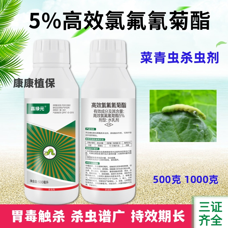 5%高效氯氟氰菊酯菜青虫杀虫剂