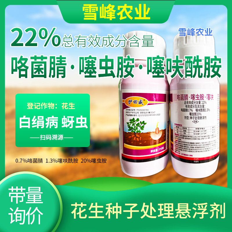 花生拌种剂22%咯菌腈噻虫胺噻呋酰胺花生白绢病蚜虫种子处理剂