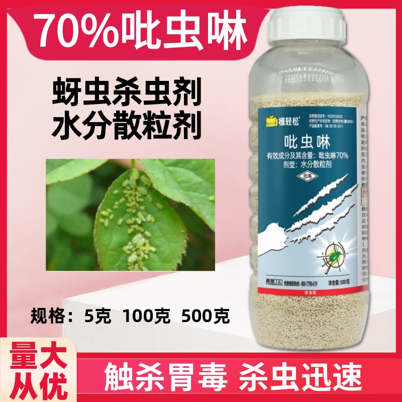 植轻松70%吡虫啉水分散粒剂甘蓝蚜虫杀虫剂吡虫啉内吸性农药 农用物资 杀虫剂 原图主图