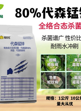 80%代森锰锌早疫病疮痂病霜霉病炭疽病杀菌剂苹果柑橘果树农药