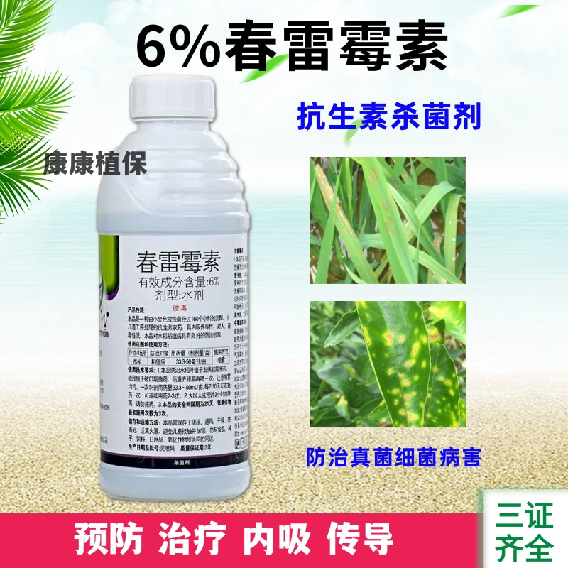 6%春雷霉素杀菌剂防治水稻稻瘟病农药真菌细菌病害春雷霉素农药