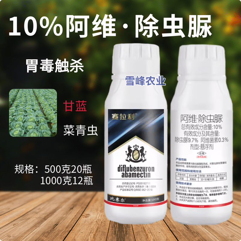 10%阿维除虫脲甘蓝青虫杀虫剂阿维菌素茵素除虫脲农药农资大全