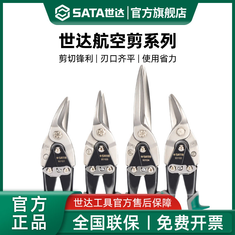 世达航空剪刀集成吊顶装修工具龙骨不锈钢铝扣板专用工业级铁皮剪