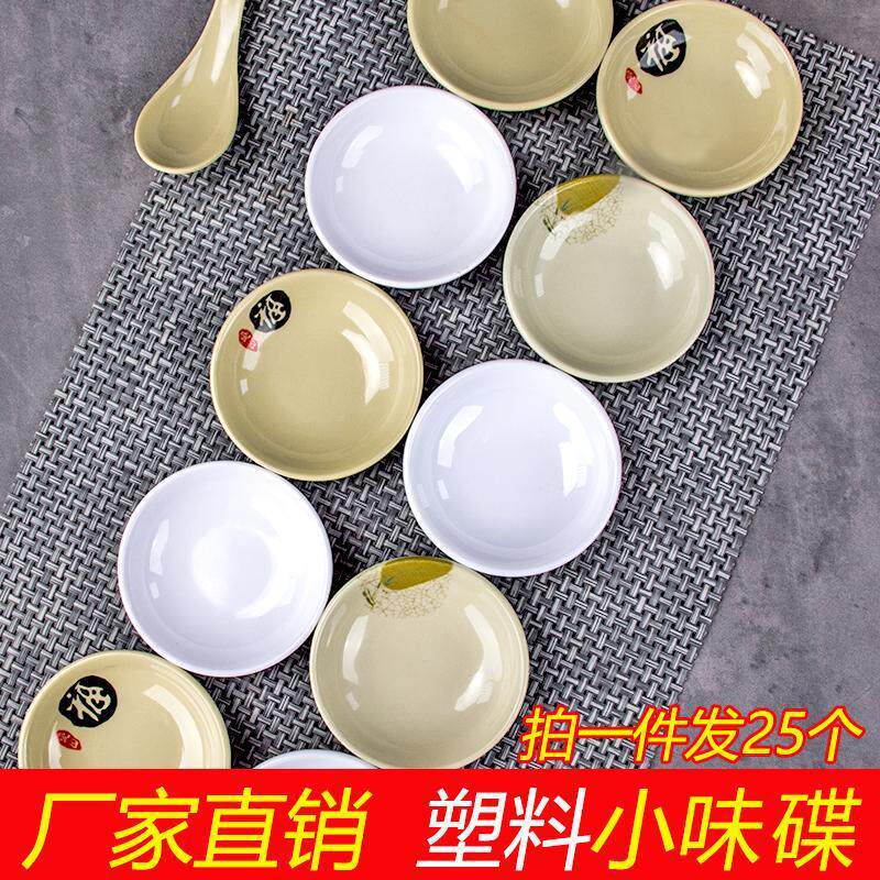 25个装仿瓷小碟子密胺塑料味碟调料碟商用醋碟辣酱碟蒜蓉碟小圆碟
