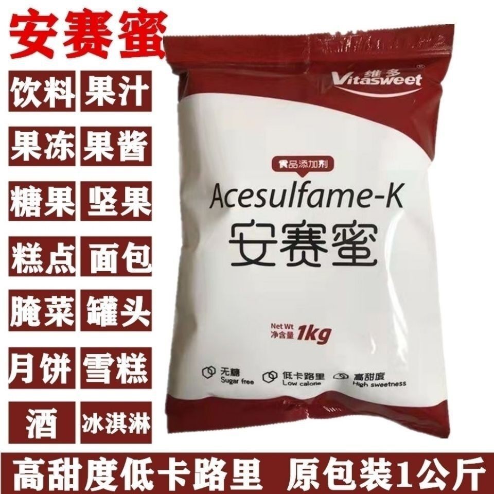 食品级甜味剂安赛蜜食品级 ak糖面包糕点水果用200倍甜度纯正包邮