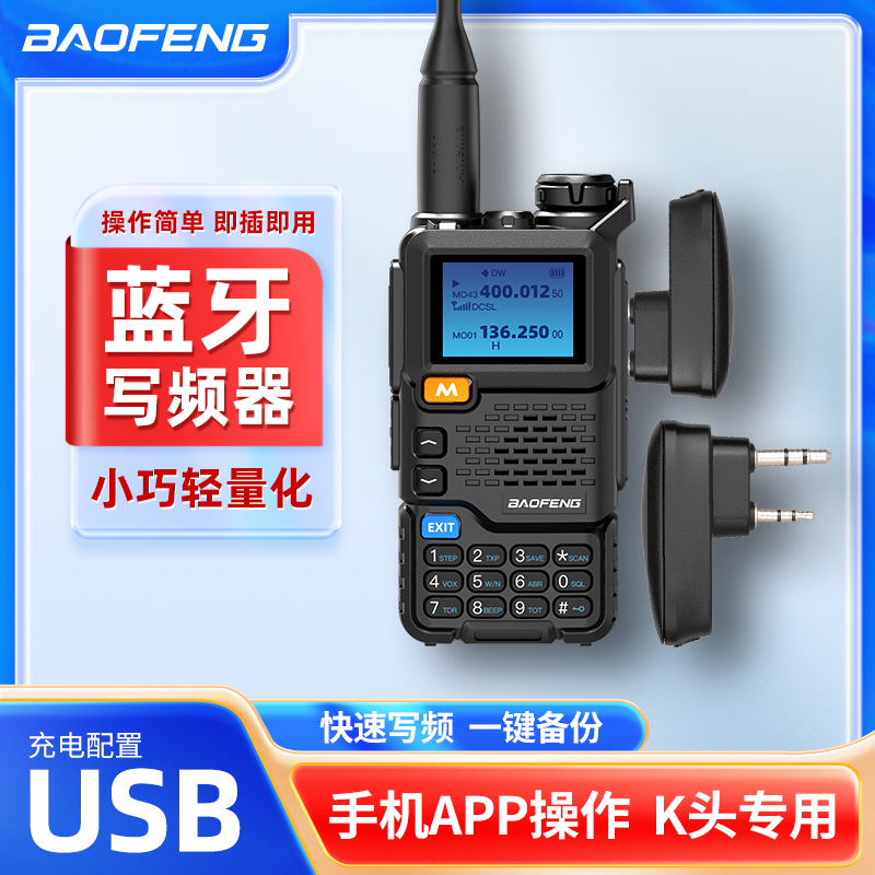 宝锋对讲机蓝牙APP无线改频写频线替代品K头通用适配UV-5R/888S等