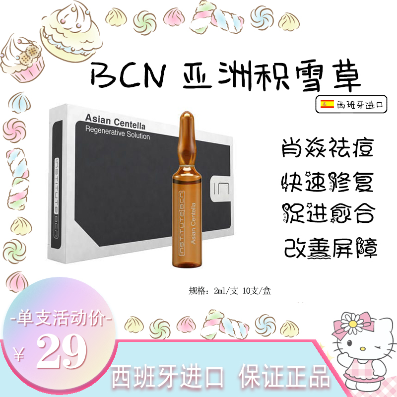 西班牙bcn积雪草祛痘水光原液