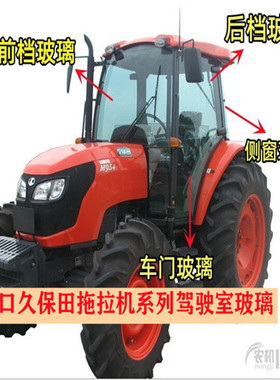 适用久保田拖拉机驾驶室玻璃954KQ 854 M704  1004驾驶室钢化玻璃