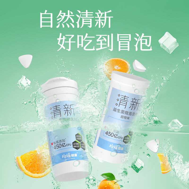 均瑶健康口香益生菌微泡含片