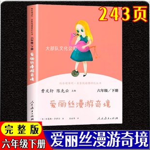 爱丽丝漫游奇境六年级下册必读人教版正版汤姆索亚历险记人教版快乐读书吧六年级下册尼尔斯骑鹅旅行记套装人民教育出版社教材配套