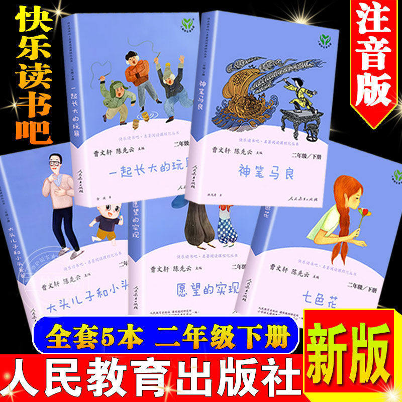 正版二年级下册大头儿子和小头爸爸一起长大的玩具愿望的实现神笔马良七色花二年级下必读的课外书曹文轩快乐读书吧人民教育出版社,书籍/杂志/报纸,儿童文学,淘宝优惠券,粉丝福利购,淘宝优惠卷
