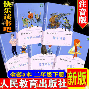 正版二年级下册大头儿子和小头爸爸一起长大的玩具愿望的实现神笔马良七色花二年级下必读的课外书曹文轩快乐读书吧人民教育出版社