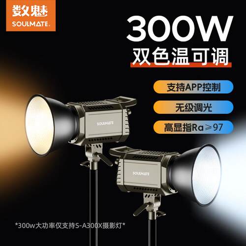 数魅名匠A200X A300X 双色温200瓦300瓦直播间补光灯摄影灯柔光灯