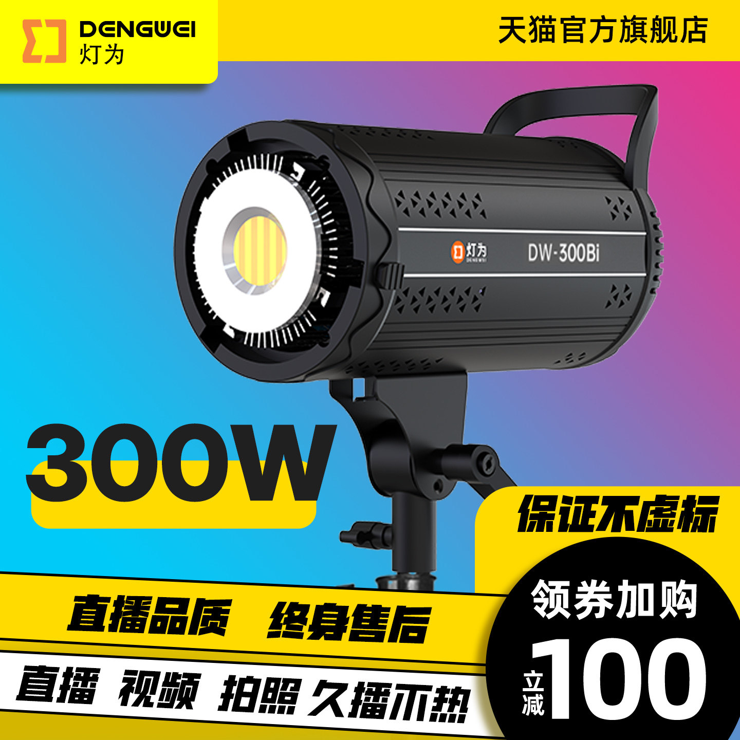 灯为DW300Bi直播间补光灯