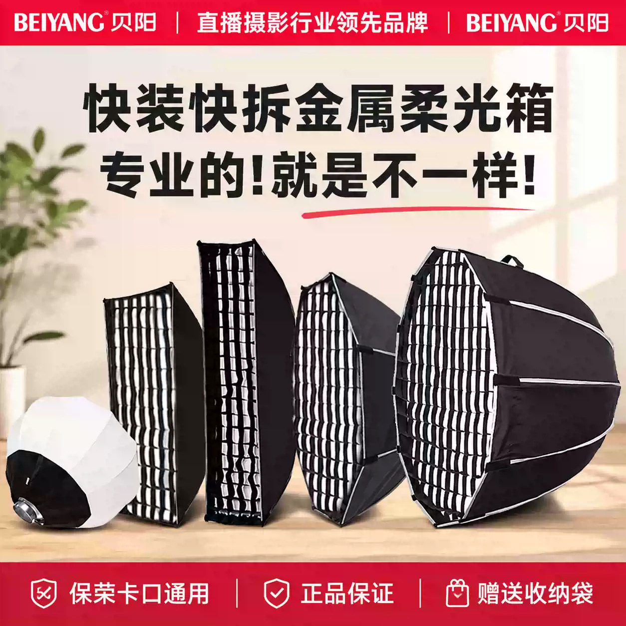 贝阳快拆快装柔光箱直播补光图片