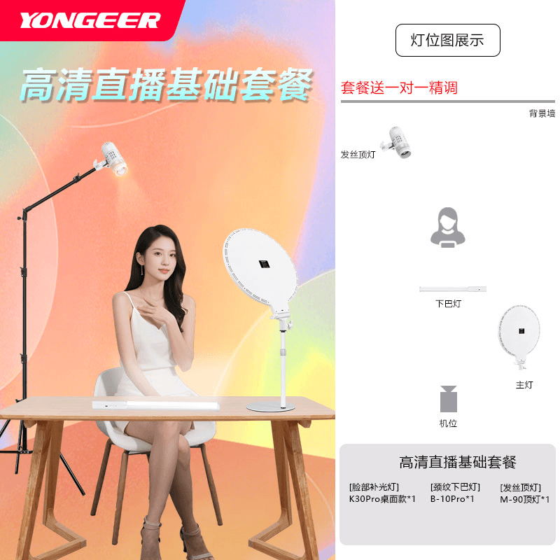 YONGEER影格手机直播专业上镜美颜补光灯坐播站播通用灯光套餐