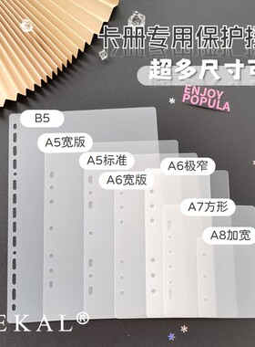 KEKAL卡册专用挡板A4/B5/A5/A6/A7/A8透明磨砂内页保护活页分隔板