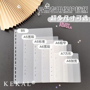 KEKAL卡册专用挡板A4/B5/A5/A6/A7/A8透明磨砂内页保护活页分隔板