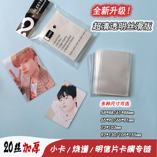 20丝高清丝滑卡膜自粘袋封口/平口专辑小卡片拍立得烧谱保护套