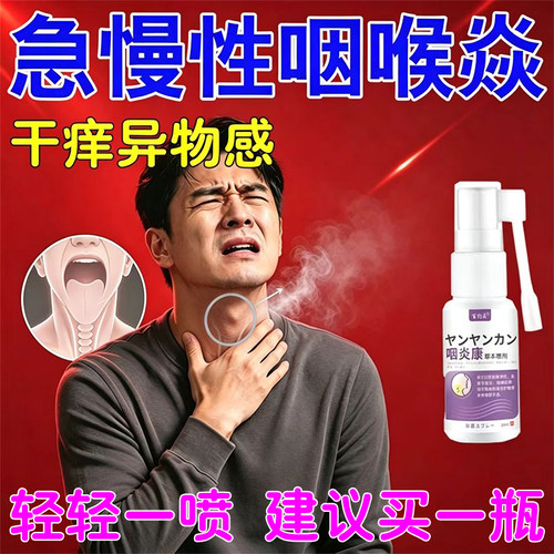 咽喉焱干痒物感有喉咙疼专痰咳音有喷慢痛性咙急异嘶嗽上声哑火用
