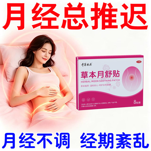 不月经来月提停前经酸腰经痛腹贴经紊期乱月不调膏经迟推闭量经少