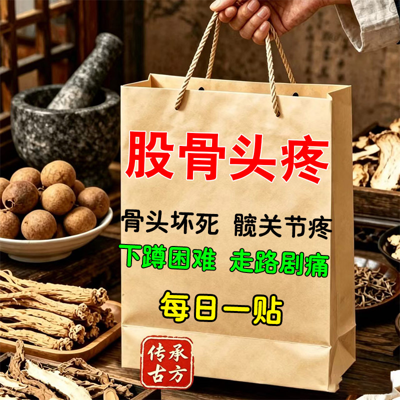 股骨头疼痛髋关节疼胯骨疼走路痛蹲困疼下难活动受限骨死风头坏湿