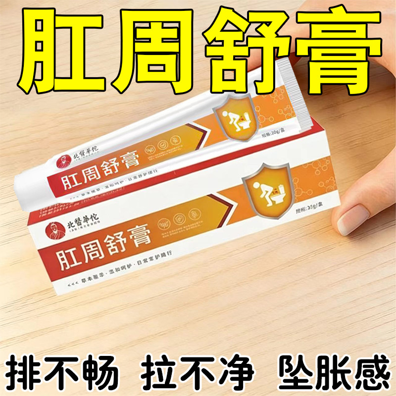 肛周舒膏坠肛胀门肛肿肛胀有异感物便排困难拉干净不门湿烧潮灼感
