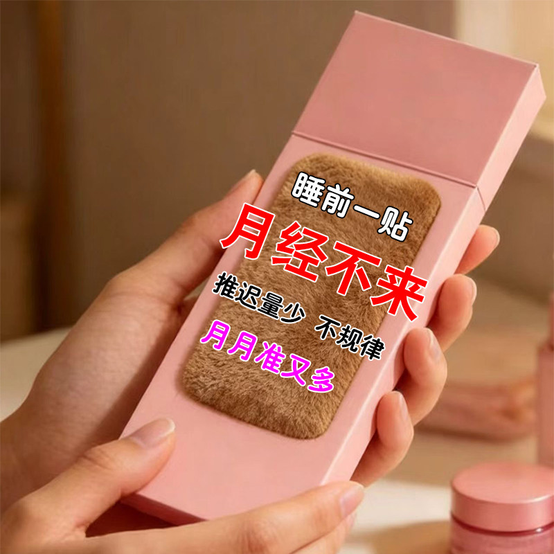 月少月推迟经量黑经发停不来不宫清舒贴规律腰酸经宫贴膏寒敷调理