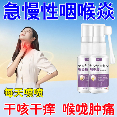 常年咽喉咙痛焱肿嘶嗽声哑有异专痰干痒咳音有急疼物感慢性喷剂用