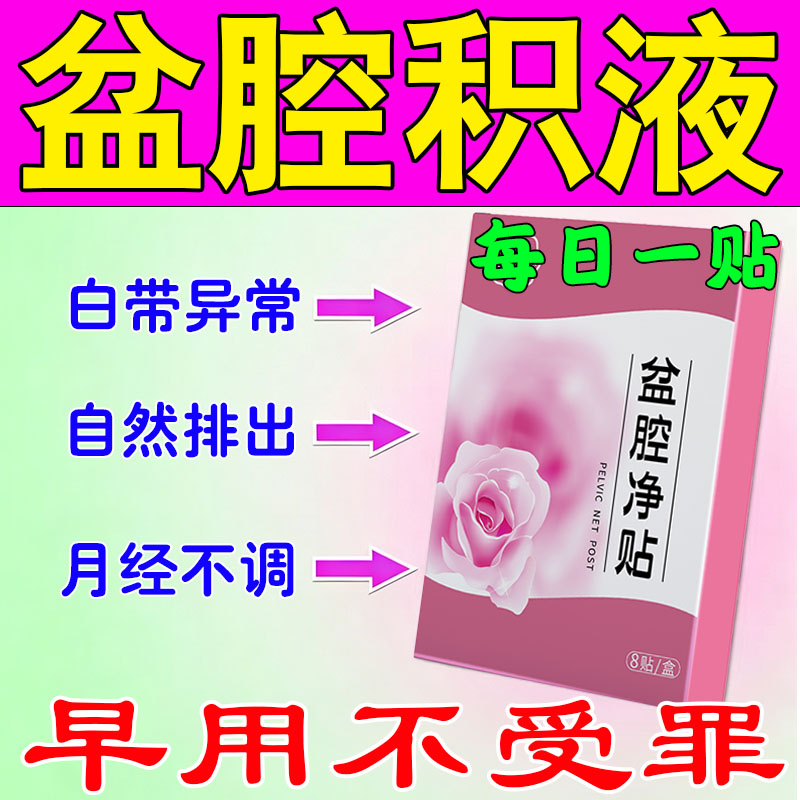 盆液腔积盆有焱腔调理小痛腹坠白增多带有味异月不经调热敷膏用贴