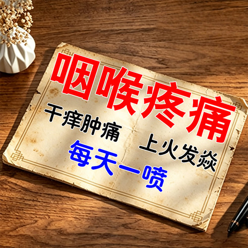 焱咙喉疼喉慢痛性咙咽急干有异痒物感有专痰咳音嘶嗽声哑用喷剂