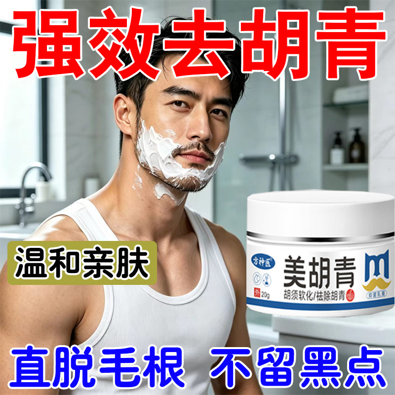 去除胡青胡茬络胡腮下巴胡茬不黑留点淡胡青化不痕迹不刺温和激用