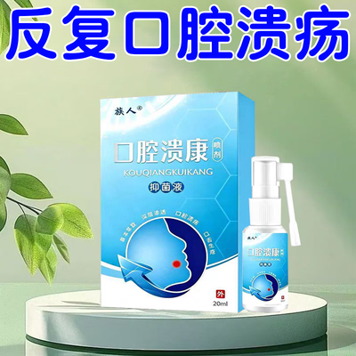 口腔溃剂疡喷内壁舌头起修泡反复口疼疮痛复黏止膜痛上起火口泡腔