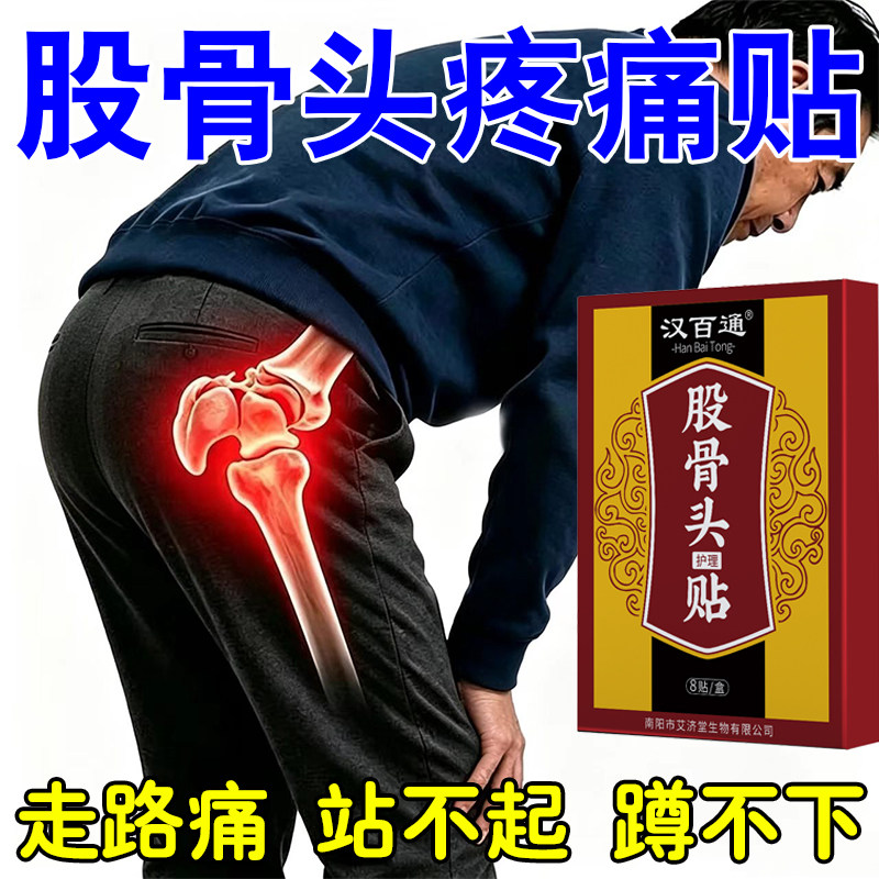 股骨头疼痛蹲困疼髋关节疼胯骨疼走路痛下难活动受限骨死风头坏湿