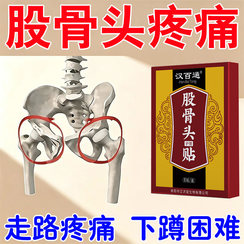 股骨头疼痛髋关节疼胯骨疼骨蹲困疼走路痛下难活动受限死风头坏湿