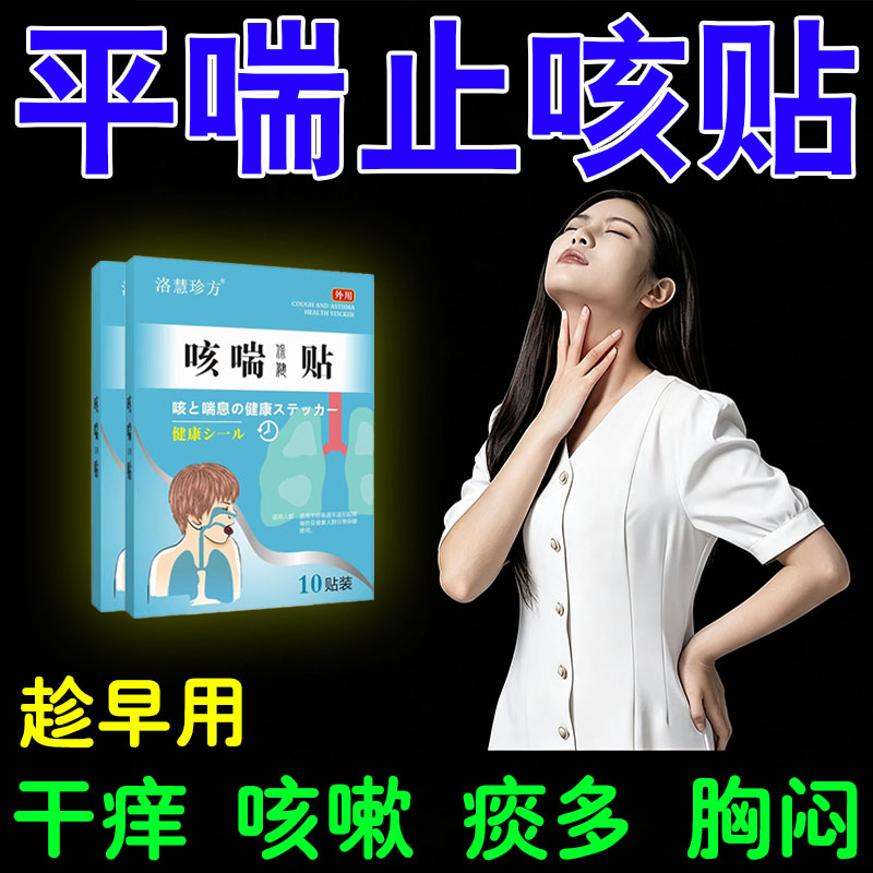 嗓久子咳干痰痒多气胸喘化闷平止喘儿童成人咳贴短肺气痰润舒用喉