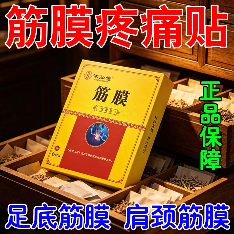 足底跟足筋僵膜走路动受疼筋焱专膜贴肩用颈筋背部膜硬焱活痛限用