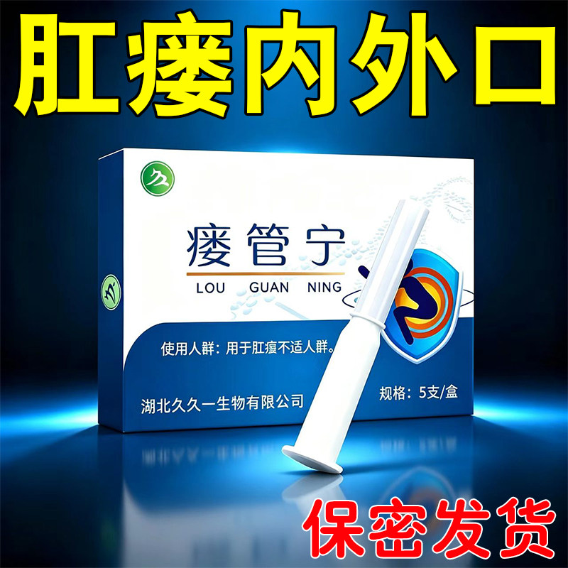 肛瘘封口凝胶内外口流出泌物肛周分硬有异块物肿刺瘙痛痒用脓烂溃