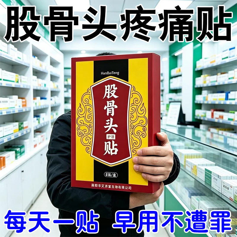 股骨头疼痛蹲困疼下难活动受限骨死风头坏湿髋关节疼胯骨疼走路痛