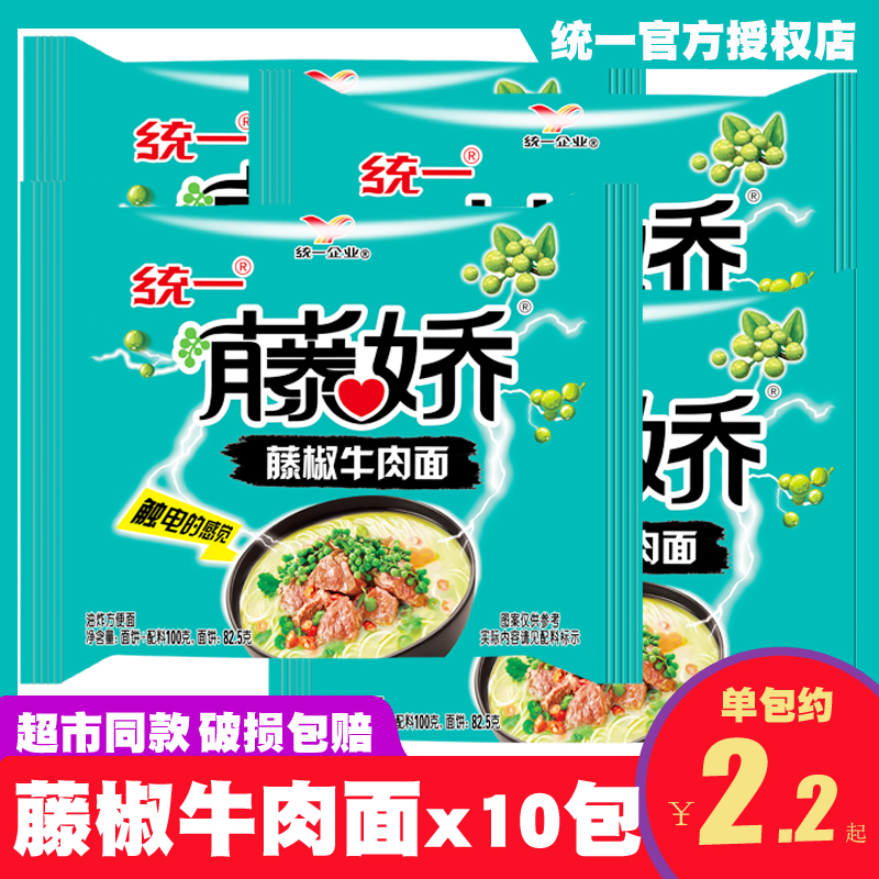 统一100方便面藤椒牛肉面100g10袋装泡面宿舍速食夜宵充饥整箱