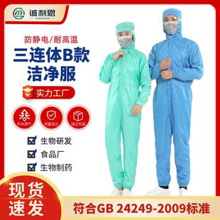 食品工作防尘耐阻隔三连体洁净服 苏州厂家生产制药耐高温防静电